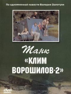 Постер: Танк «Клим Ворошилов-2»