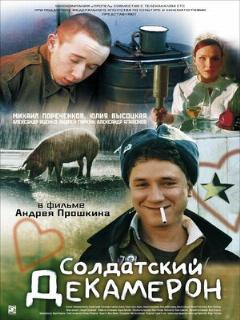 Постер: Солдатский декамерон