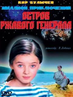 Постер: Остров ржавого генерала