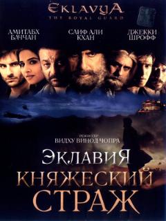 Постер: Эклавия – княжеский страж