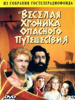 Постер: Веселая хроника опасного путешествия