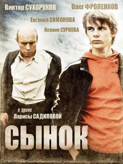 Постер: Сынок
