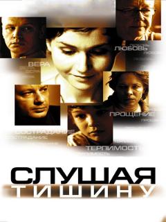 Постер: Слушая тишину