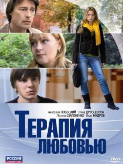 Постер: Терапия любовью