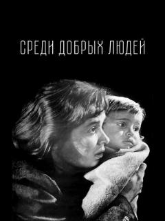 Постер: Среди добрых людей