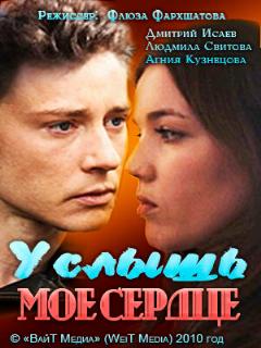 Постер: Услышь мое сердце