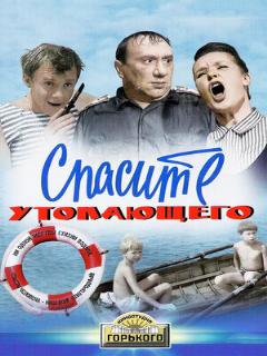 Постер: Спасите утопающего