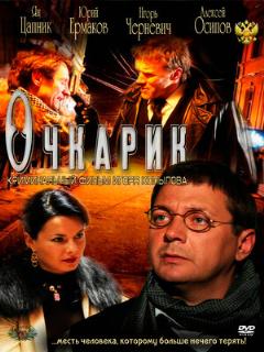 Постер: Очкарик