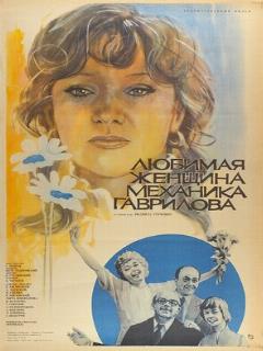 Постер: Любимая женщина механика Гаврилова