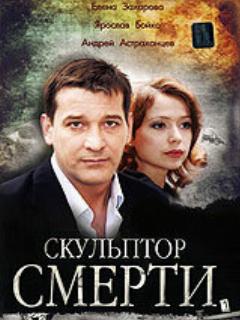 Постер: Скульптор смерти