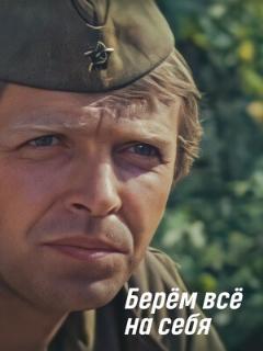 Постер: Берем всё на себя