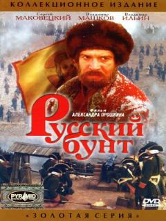 Постер: Русский бунт