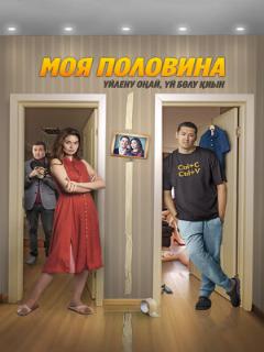 Постер: Моя половина