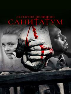 Постер: Детектив полиции: Санитатум
