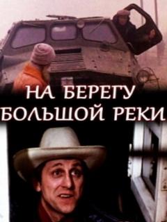 Постер: На берегу большой реки