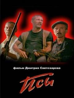 Постер: Псы