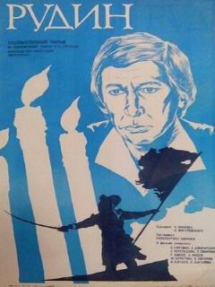 Постер: Рудин