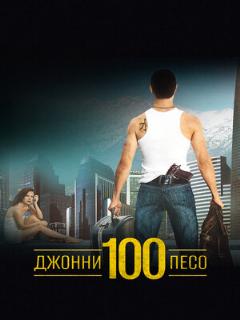 Постер: Джонни Сто Песо