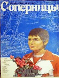 Постер: Соперницы