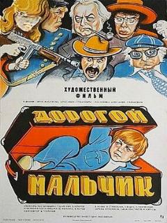 Постер: Дорогой мальчик