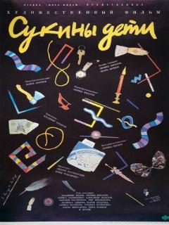 Постер фильма «Сукины дети»