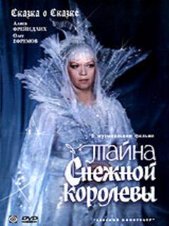 Постер: Тайна Снежной королевы