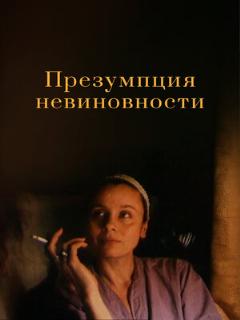 Постер: Презумпция невиновности
