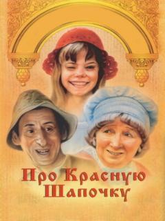 Постер фильма «Про Красную Шапочку»