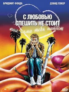 Постер: С любовью спешить не стоит