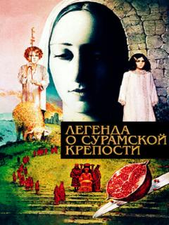 Постер: Легенда о Сурамской крепости