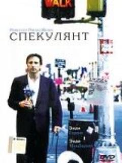 Постер: Спекулянт
