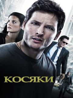 Постер: Косяки