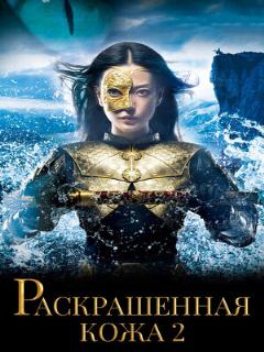 Постер: Раскрашенная кожа 2