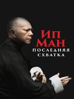 Постер: Ип Ман: Последняя схватка