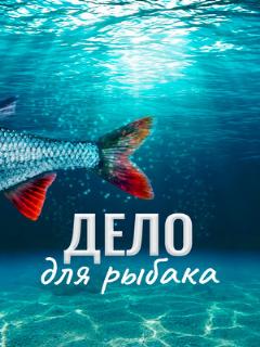 Постер: Дело для рыбака