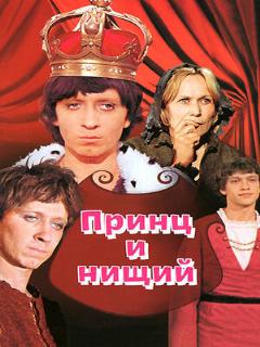 Постер: Принц и нищий