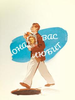 Постер: Она вас любит