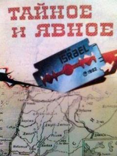 Постер: Тайное и явное (Цели и деяния сионистов)