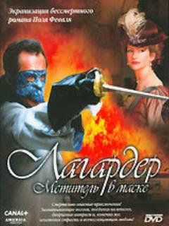 Постер: Лагардер: Мститель в маске