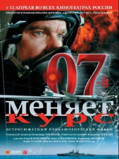 Постер: 07-й меняет курс