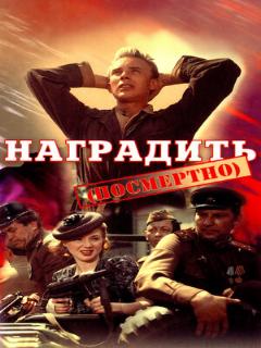 Постер: Наградить (посмертно)