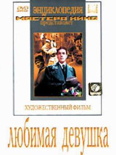 Постер: Любимая девушка