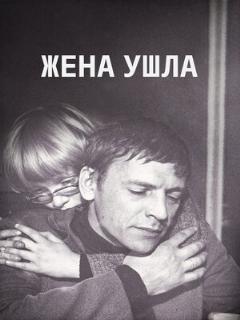 Постер: Жена ушла