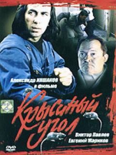 Постер: Крысиный угол