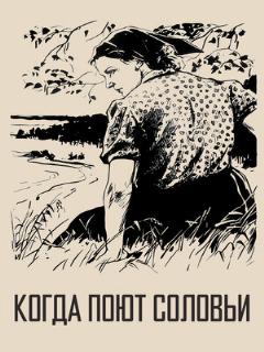 Когда поют соловьи