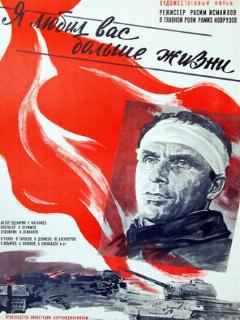 Постер: Я любил вас больше жизни