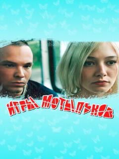 Постер: Игры мотыльков