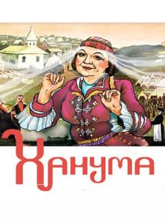 Постер: Ханума