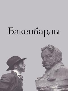 Постер: Бакенбарды
