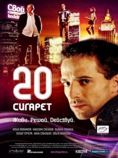 Постер: 20 сигарет